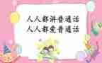 讲普通话心得体会最新5篇