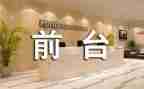 前台工作的工作计划参考7篇