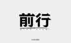 榜样前行力量演讲稿5篇
