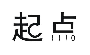 新起点演讲稿范文7篇