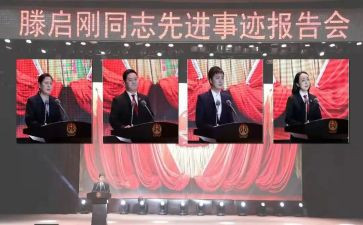 滕启刚先进事迹材料5篇