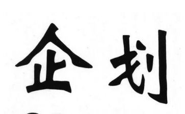 企划工作总结5篇