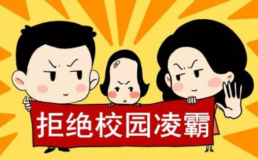 写校园欺凌的演讲稿推荐7篇