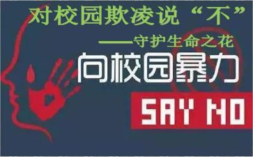 以校园欺凌的演讲稿500字5篇