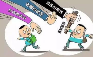防校园暴力欺凌讲话稿5篇