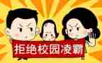 小学生校园欺凌讲话稿6篇