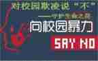 以校园欺凌的演讲稿500字5篇