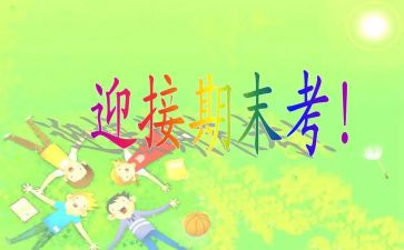 备考期末的演讲稿模板5篇