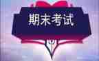 大学教师期末工作总结6篇