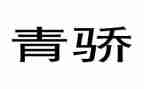 青骄课程心得体会8篇