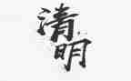 清明节活动教案参考5篇