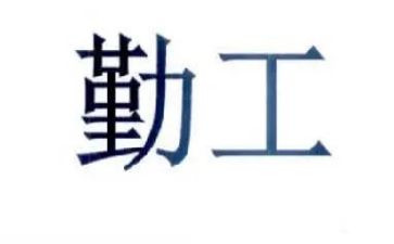 学校勤工作总结通用6篇