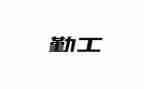 幼儿园老师后勤工作总结6篇