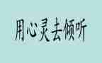 倾听作文600字5篇