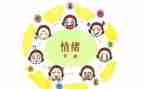 幼儿园情绪心得体会6篇