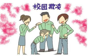 欺与凌心得体会600字模板8篇