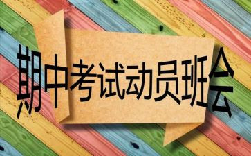 有关期中考试的作文推荐6篇