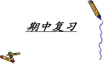 期中总结工作总结最新8篇