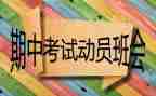 期中总结大会讲话稿8篇