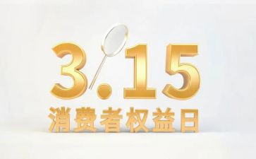 315权益日活动总结5篇