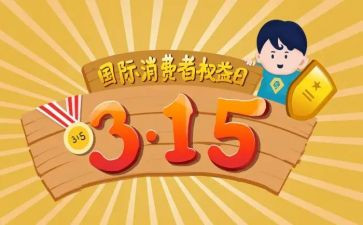 消费者权益日讲话稿6篇