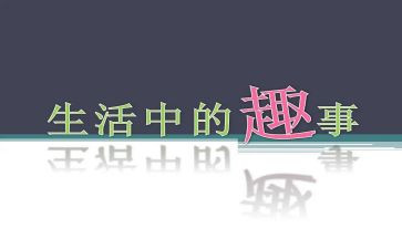 我的趣事600字作文5篇