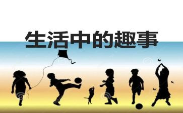 假期趣事初二作文6篇