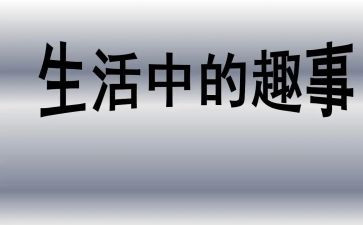 初一的趣事作文500通用6篇