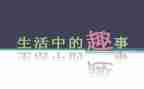 我的趣事600字作文5篇