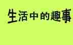 家庭趣事作文300字8篇