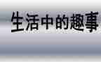初一的趣事作文500通用6篇