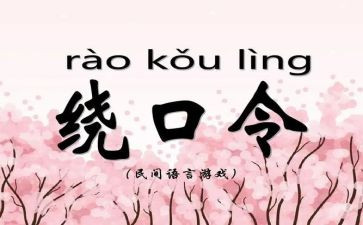 幼儿园绕口令教案5篇