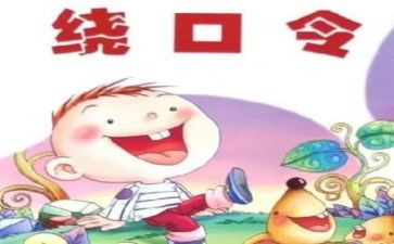 大班绕口令教案通用5篇