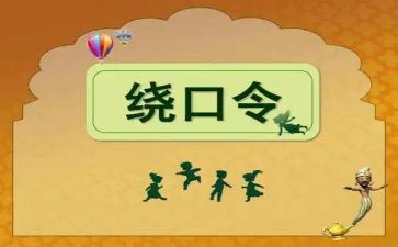 绕口令比赛作文模板7篇