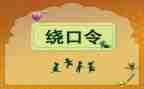 绕口令比赛作文模板7篇