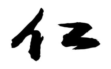 关于仁的演讲稿范文通用7篇