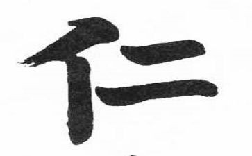 关于仁的演讲稿范文模板5篇
