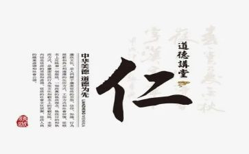 关于仁的演讲稿800字8篇