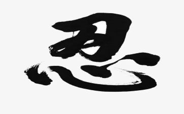 关于忍为话题的作文7篇