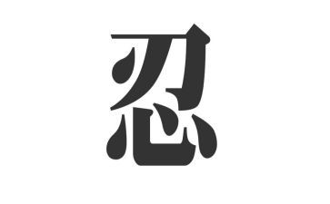 关于忍为话题的作文通用7篇