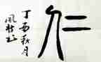 关于仁的演讲稿1000字5篇