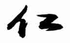 关于仁的演讲稿范文通用7篇