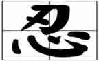 我学会忍让作文5篇