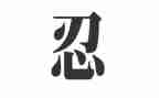 关于忍为话题的作文通用7篇