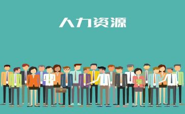 人力毕业生自我鉴定5篇