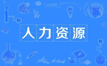工作计划人力计划6篇