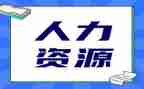 人力季度工作计划6篇