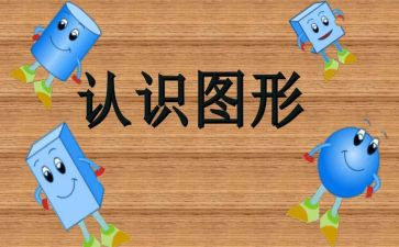 一年级数学认识图形教案5篇