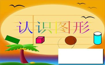 认识球体数学教案8篇