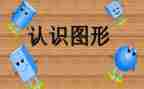 一年级数学认识图形教案5篇